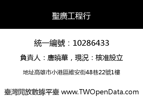 聖廣工程行