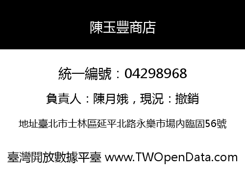 陳玉豐商店