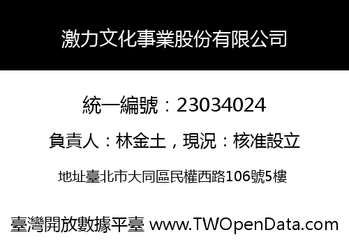 激力文化事業股份有限公司