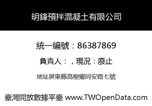 明鋒預拌混凝土有限公司