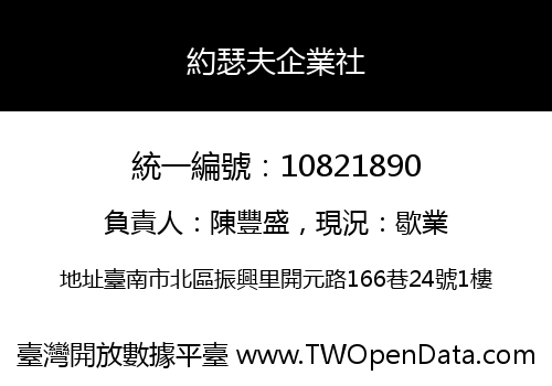 約瑟夫企業社