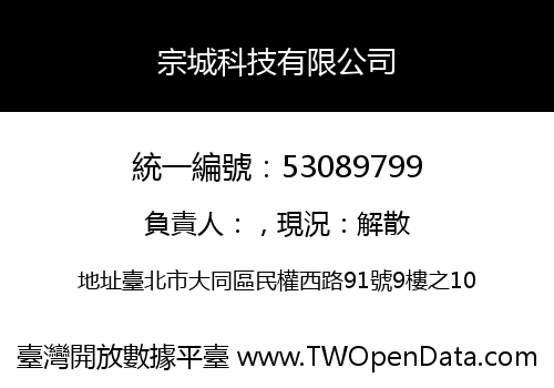 宗城科技有限公司