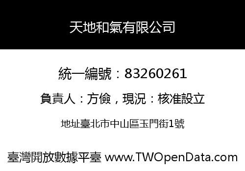 天地和氣有限公司
