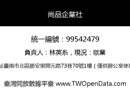 尚品企業社