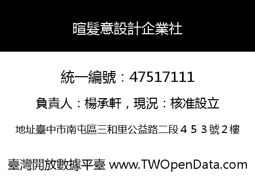 暄髮意設計企業社
