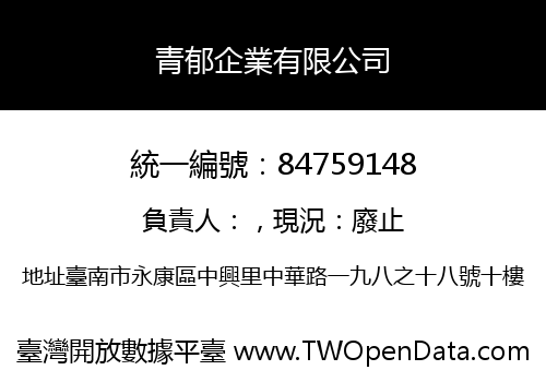 青郁企業有限公司