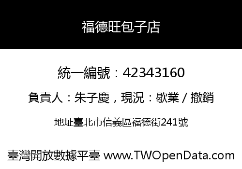福德旺包子店