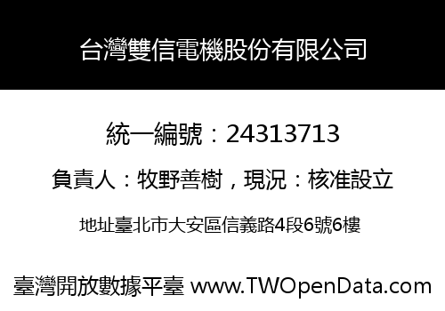台灣雙信電機股份有限公司