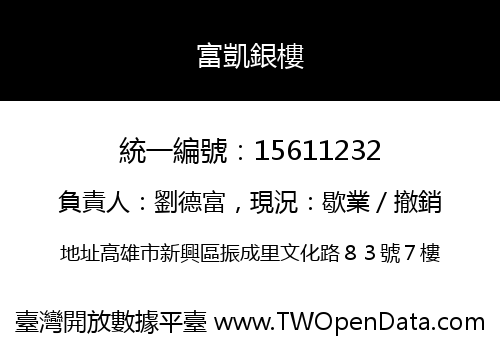 富凱銀樓