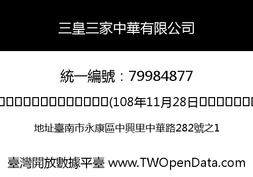 三皇三家中華有限公司
