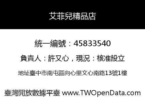 艾菲兒精品店
