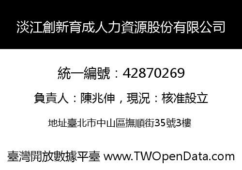 淡江創新育成人力資源股份有限公司
