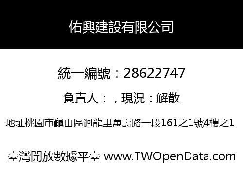 佑興建設有限公司