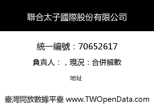 聯合太子國際股份有限公司