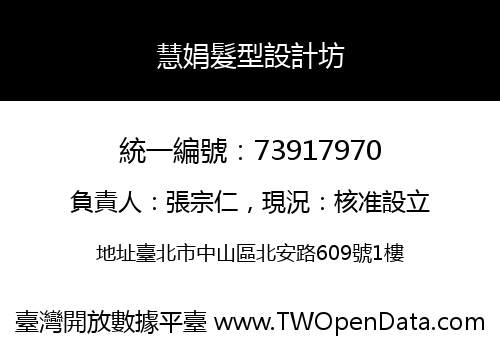 慧娟髮型設計坊