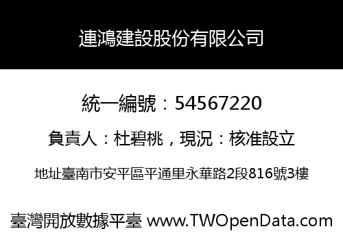 連鴻建設股份有限公司