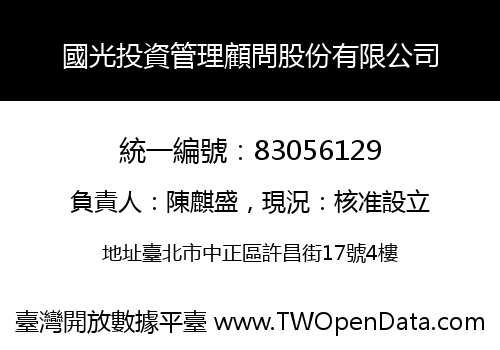 國光投資管理顧問股份有限公司