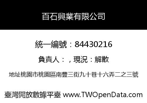百石興業有限公司