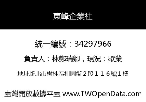 東峰企業社