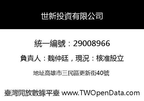 世新投資有限公司