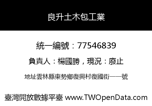 良升土木包工業