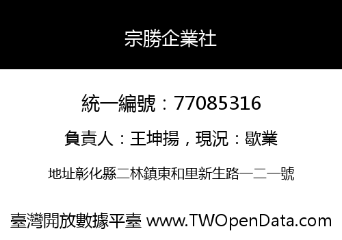 宗勝企業社