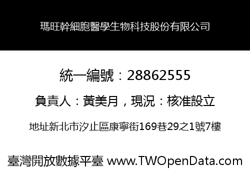 瑪旺幹細胞醫學生物科技股份有限公司