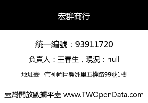 宏群商行