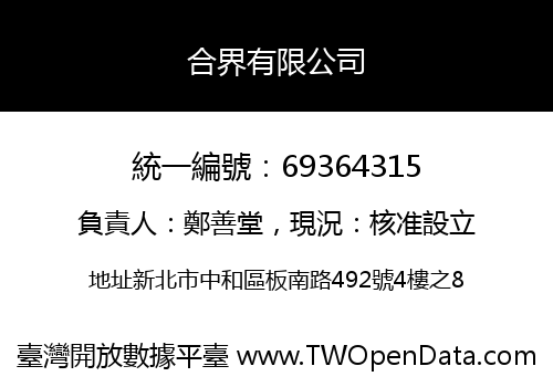 合界有限公司