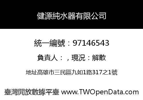健源純水器有限公司