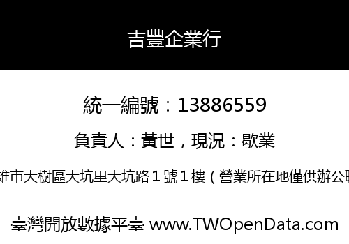 吉豐企業行