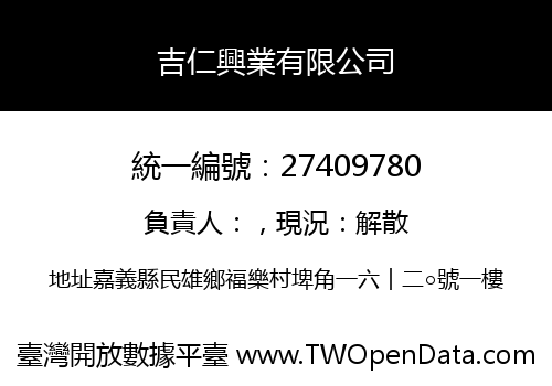 吉仁興業有限公司