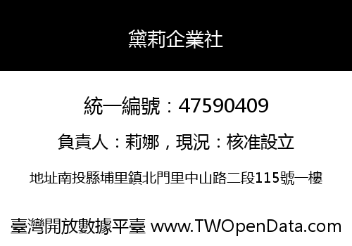 黛莉企業社