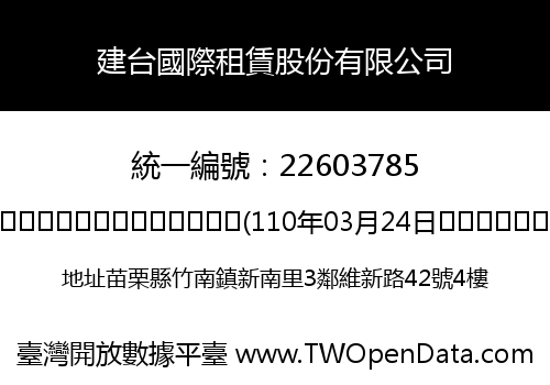 建台國際租賃股份有限公司