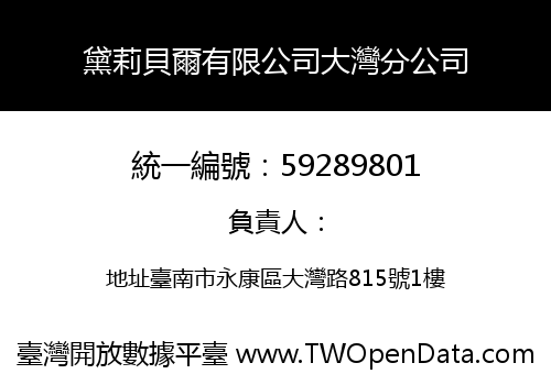 黛莉貝爾有限公司大灣分公司