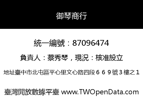 御琴商行