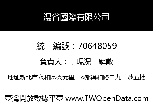 湯省國際有限公司