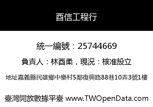 酉信工程行
