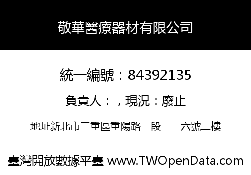 敬華醫療器材有限公司
