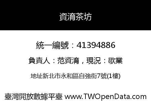 資淯茶坊
