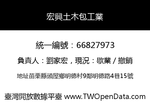 宏興土木包工業