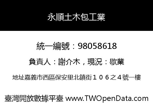 永順土木包工業