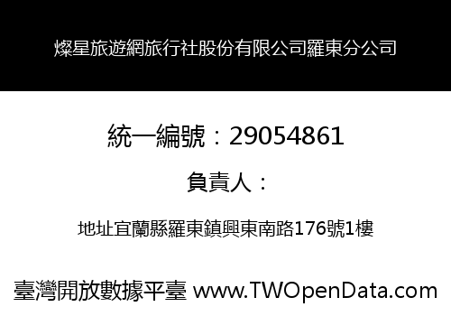 燦星旅遊網旅行社股份有限公司羅東分公司