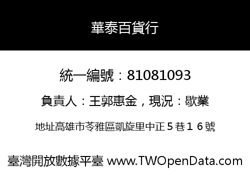 華泰百貨行