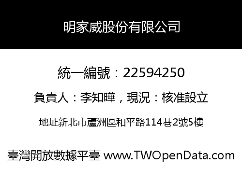 明家威股份有限公司