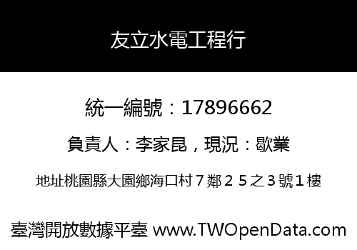 友立水電工程行
