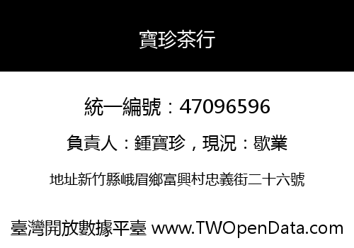 寶珍茶行