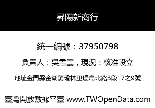 昇陽新商行
