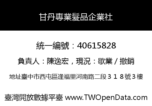 甘丹專業髮品企業社