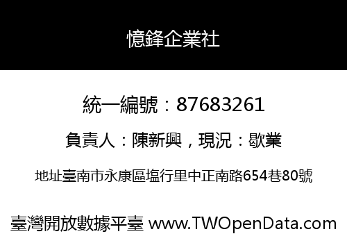 憶鋒企業社